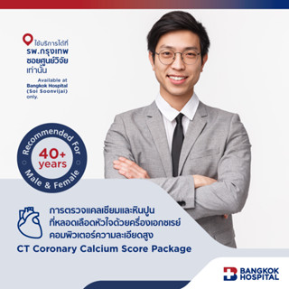 แพ็กเกจการตรวจแคลเซียมและหินปูนที่หลอดเลือดหัวใจ CT Coronary Calcium Score Package - Bangkok Hospital [E-Coupon] Heart