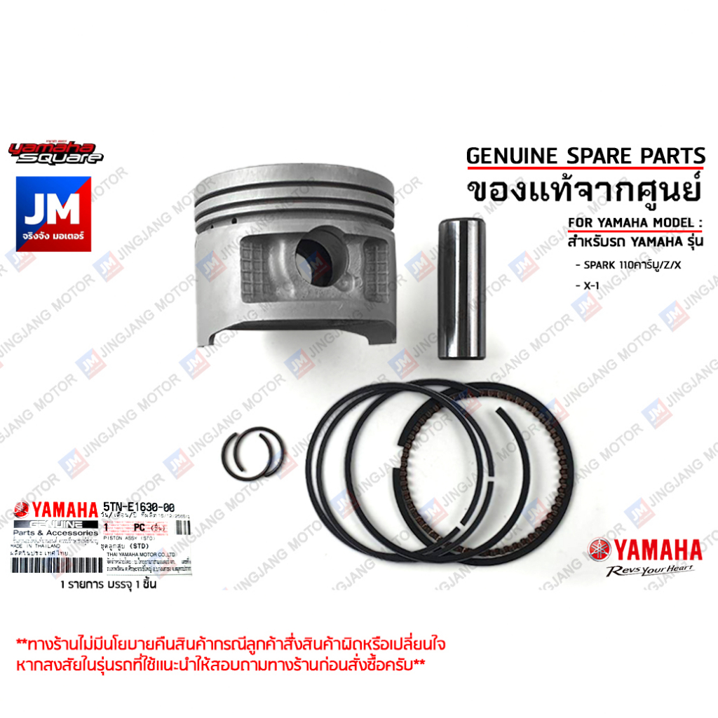 5TNE16300000 ชุดลูกสูบมาตรฐาน, ชุดลูกสูบ (STD), ชุดลูกสูบแหวน PISTON ASSY(STD) เเท้ศูนย์ YAMAHA SPAR