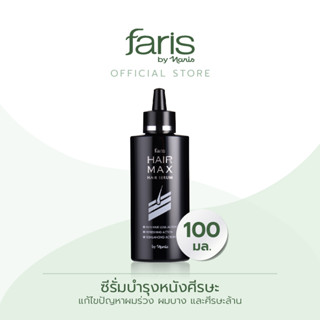 Faris By Naris Hair Max Hair Serum ซีรั่มบำรุงหนังศีรษะ 100 ml