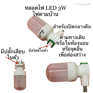 หลอดไฟมีสวิตช์ในตัว LED 3W ไฟติดดตาม