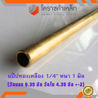 ทองเหลือง แป๊บ วัดนอก 1/4 นิ้ว หนา 1 มิล เกรด C3604 (ประมาณ 6.35 มิลx 4.35 มิล ) Brass Pipe ความยาวดูที่ตัวเลือกสินค้า