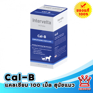 Dr.Choice Cal-B แคลเซียมบำรุงกระดูกและฟันสุนัขและแมว 100 เม็ด