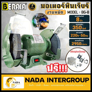 BERALA หินเจียร์ตั้งโต๊ะ รุ่น BL-BG-8 มอเตอร์หินไฟ 8 นิ้ว งานหนัก 350W.