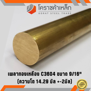 ทองเหลือง เพลากลม 9/16 นิ้ว เกรด C3604 (ประมาณ 14.29 มิล ) Brass Round Bar ความยาวดูที่ตัวเลือกสินค้า