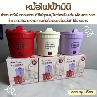 [พร้อมส่งในไทย] หม้อไฟฟ้ามินิมอล หม้อไฟฟ้าอเนกประสงค์ ต้ม หม้อ หม้อจิ๋ว หม้อไฟฟ้า หม้อต้ม ทอดอุ่นได้ในหม้อเดียว