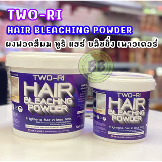 Two-Ri ผงฟอก สีผม กัดสีผม ทูริ TWO-RI Hair Bleaching Powder  500, 1000 กรัม  ผงไฮไลท์ กลิ่นไม่ฉุน นำเข้าจากญี่ปุ่น