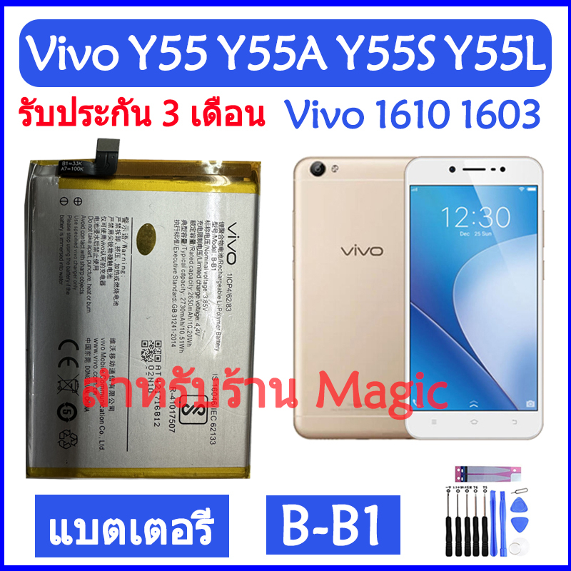 Original แบตเตอรี่ Vivo Y55 Y55A Y55S Y55L Vivo 1610 1603 battery B-B1 2730mAh รับประกัน 3 เดือน