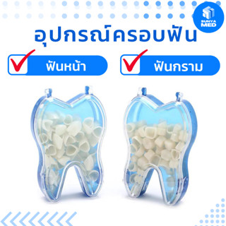 🇹🇭พร้อมส่งจากไทย🇹🇭 อุปกรณ์ครอบฟัน ทันตกรรม สำหรับฟันกรามและฟันหน้า Dental Crown