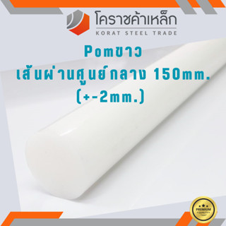 พลาสติก ปอม แท่งกลม 150 มิล สีขาว Pom White Plastic ความยาวดูที่ตัวเลือกสินค้า