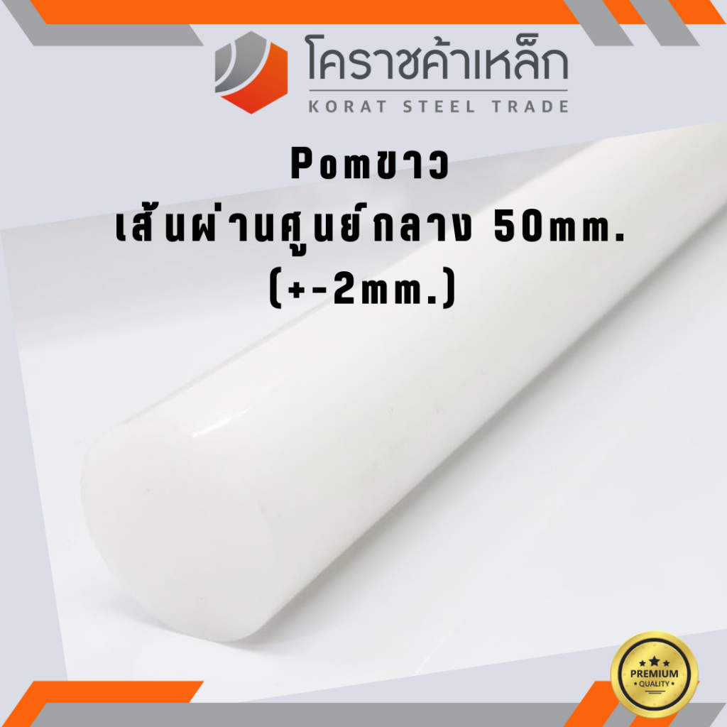 พลาสติก ปอม แท่งกลม 50 มิล สีขาว Pom White Plastic ความยาวดูที่ตัวเลือกสินค้า