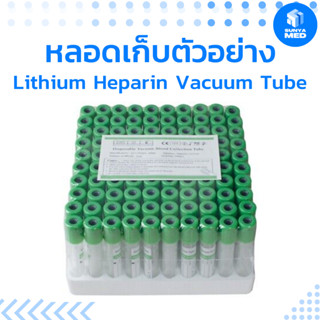 🟢ส่งฟรี🟢 Lithium Heparin Vacuum Tube หลอดเก็บตัวอย่าง ขนาด 3ml. 5ml. 100 ชิ้น/เเพ็ค