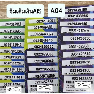 A04 เบอร์ใหม่ ระบบเติมเงิน AIS (สมัครโปรเนทได้ค่ะ)