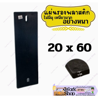 แผ่นรองอเนกประสงค์ แผ่นรองมิเตอร์ไฟฟ้า แผ่นยึด ขนาด 20x60 เซนติเมตร แผ่น รอง มิเตอร์ ตู้ไฟ แผงไฟ