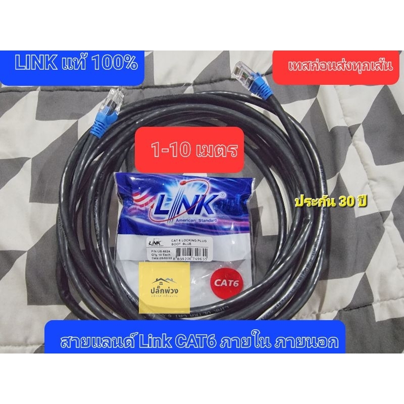 สายแลนด์CAT6 **เข้าหัวสำเร็จ** ภายนอก/ใน LINKแท้ทั้งเส้น ระยะ1-10เมตร รองรับ 1Gb 10/1000  Mbps