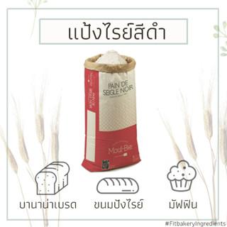 แป้งไรย์ฝรั่งเศส Pain de SeigleNoir (DarkRye Bread) DARK RYE FLOUR 1 Kg. แป้งไรย์สีดำ ไรย์ ดาร์ดไรย์ ไม่ขัดสี แป้งไรย์