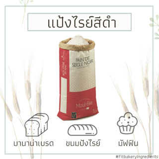 แป้งไรย์ฝรั่งเศส Pain de SeigleNoir (DarkRye Bread) DARK RYE FLOUR 1 Kg. แป้งไรย์สีดำ ไรย์ ดาร์ดไรย์ ไม่ขัดสี แป้งไรย์