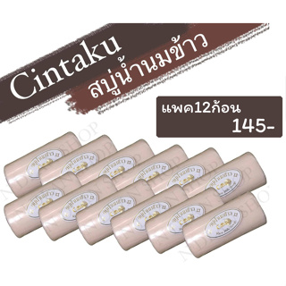 สบู่นมข้าวขอนไม้(Cintaku) ขนาด100กรัม/แพค12ก้อน/ลดสิวฝ้ากระ/มีของแถมทุกแพค