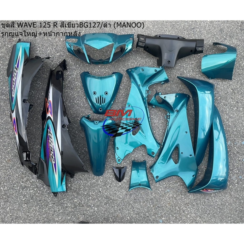 ชุดสี WAVE 125 R สีเขียว 127/ดำ (MANOO) รูกุญแจใหญ่ (13 ชิ้น) ชุดสีเวฟ 125 R ชุดสี WAVE 125R **พร้อม