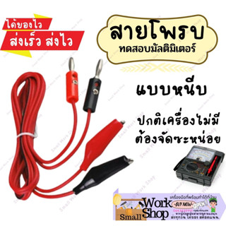 สายโพรบมัลติมิเตอร์ สายวัดมิเตอร์ สายมัลติมิเตอร์ Multimeter Probe สายวัดมิเตอร์ สายวัดมัลติมิเตอร์  แบบ หนี่บ ปากคีบ