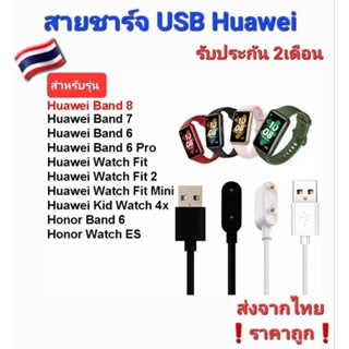 🇹🇭สายชาร์จ Huawei Band 8/7/6/Fit/Fit new/Fit2/ES ส่งจากไทย❗️ราคาถูกสุด