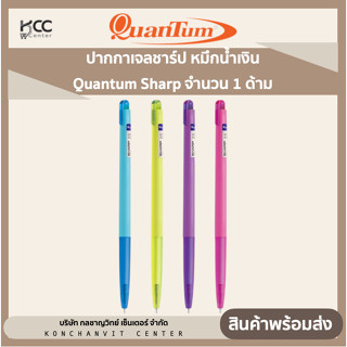 ปากกาเจลชาร์ป หมึกน้ำเงิน Quantum Sharp จำนวน 1 ด้าม