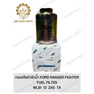 กรองโซล่าดักน้ำ FORD RANGER FIGHTER