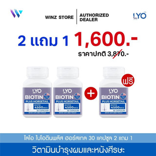 [ซื้อ2 แถม 1] LYO BIOTIN PLUS HORSETAIL - ไลโอ ไบโอติน พลัส ฮอร์สเทล (30 แคปซูล/ กระปุก)