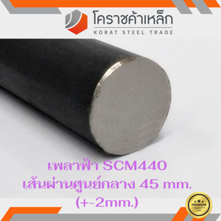 เหล็กเพลา กลม SCM440  45 มิล เพลาฟ้า SCM440 Steel Round Bar ความยาวดูที่ตัวเลือกสินค้า