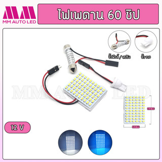 ไฟเพดานรถยนต์ 60 ชิป 12v (1ชิ้น)