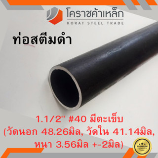 ท่อสตีมดำ 1.1/2 นิ้ว เบอร์ #40 มีตะเข็บ แป๊บสตีมดำ Steam Pipe ความยาวดูที่ตัวเลือกสินค้า