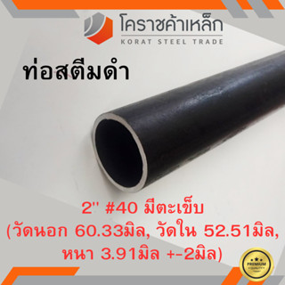 ท่อสตีมดำ 2 นิ้ว เบอร์ #40 มีตะเข็บ แป๊บสตีมดำ Steam Pipe ความยาวดูที่ตัวเลือกสินค้า