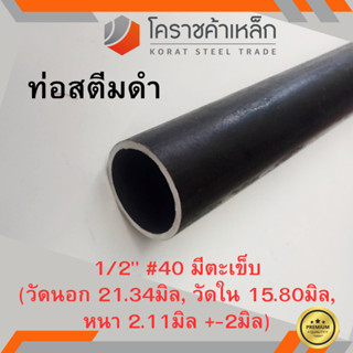 ท่อสตีมดำ 1/2 นิ้ว เบอร์ #40 มีตะเข็บ แป๊บสตีมดำ Steam Pipe ความยาวดูที่ตัวเลือกสินค้า