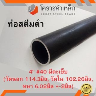 ท่อสตีมดำ 4 นิ้ว เบอร์ #40 มีตะเข็บ แป๊บสตีมดำ Steam Pipe ความยาวดูที่ตัวเลือกสินค้า