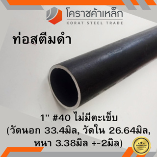 ท่อสตีมดำ 1 นิ้ว เบอร์ #40 ไม่มีตะเข็บ แป๊บสตีมดำ Steam Pipe ความยาวดูที่ตัวเลือกสินค้า