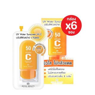 กันแดดหน้า 6ซอง Royal Beauty Vit C Sunscreen SPF 50PA+++ 8 g. ครีมซอง ปรับสีผิว กันแดด ครีมกันแดด เครื่องสําอาง