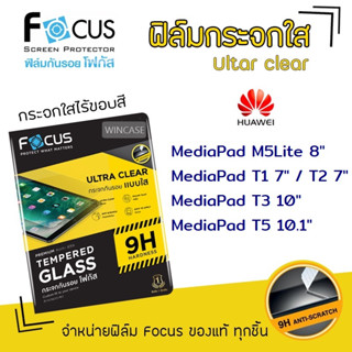 👑 Focus ฟิล์ม กระจก นิรภัย ใส โฟกัส หัวเว่ย Huawei MediaPad - M5Lite 8" / T1 7" / T2 7" / T3 10" /T5 10.1"