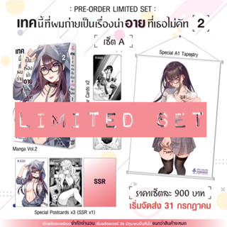 (พร้อมส่ง)เทคนี้ที่ผมถ่ายเป็นเรื่องน่าอายที่เธอไม่คัท เล่ม 2 Limited set หนังสือการ์ตูน ใหม่ มือหนึ่ง