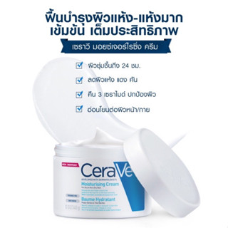 เซราวี CERAVE Moisturising Cream ครีมบำรุงผิวเนื้อเข้มข้น 454ml. (ฉลากไทย แท้)