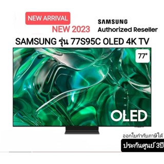 (NEW 2023) Samsung 77S95C OLED 4K TV ขนาด 77 นิ้ว ประกันศูนย์ไทย QA77S95CAKXXT S95C