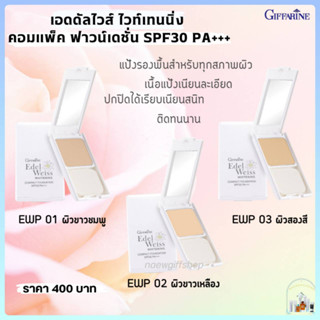 ส่งฟรี แป้งพัฟ เอดดัลไวส์ ไวท์เทนนิ่ง กิฟฟารีน แป้งรองพื้น เนื้อเนียนละเอียด ติดทนนาน Edelweiss Whitening SPF30 PA+++