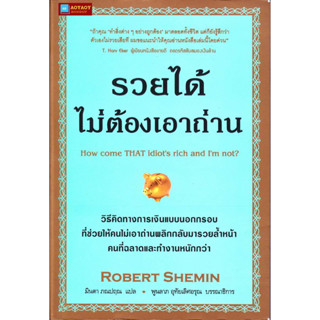 หนังสือ รวยได้ไม่ต้องเอาถ่าน (How come THAT idiots rich and Im not?)