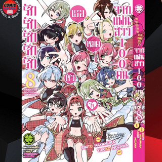 LP # รักรักรักเธอหมดหัวใจจากแฟนสาว100 คน เล่ม 1-8