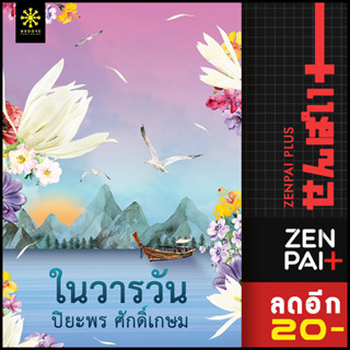 ในวารวัน | กรู๊ฟ พับลิชชิ่ง ปิยะพร ศักดิ์เกษม