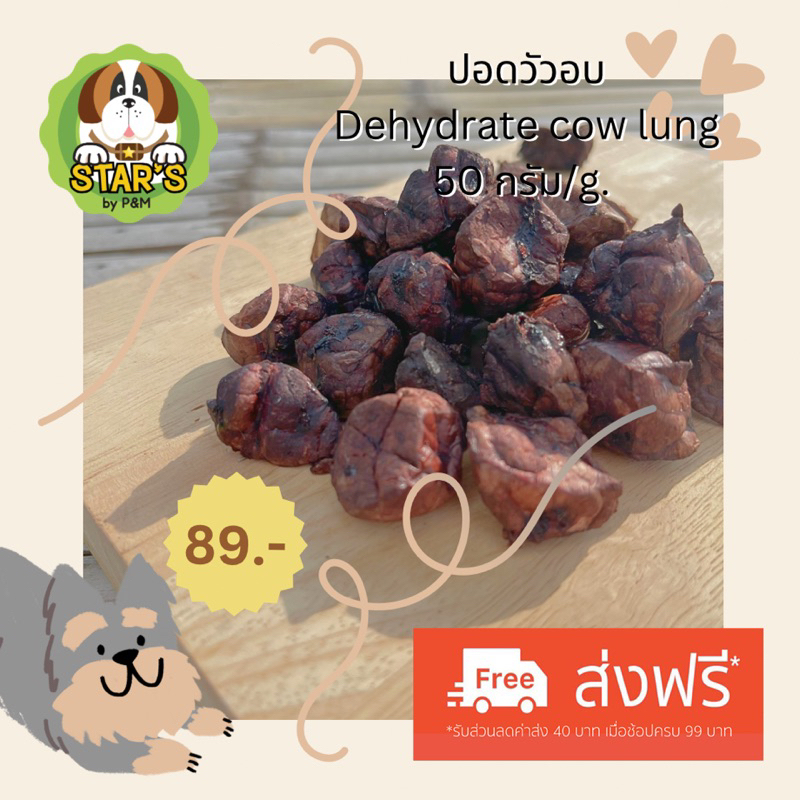 ปอดหมูอบ ขนมเพื่อสุขภาพสำหรับสุนัข 50 g Dehydrate pig lung