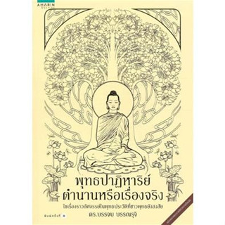 พุทธปาฏิหาริย์ ตำนานหรือเรื่องจริง ผู้เขียน ดร. บรรจบ บรรณรุจิ *******หนังสือสภาพ 80%*******