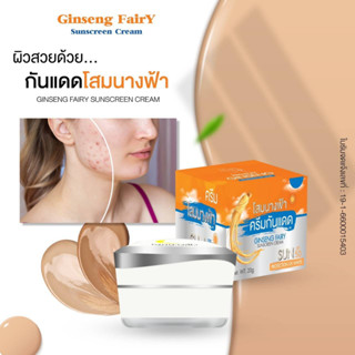 กันแดดหน้าเงา โสมนางฟ้า SPF 50 Pa++++ ขนาด 20 กรัม