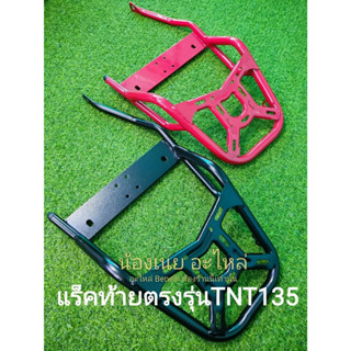 (J17) Benelli TNT135 แร็คท้าย ตรงรุ่น สินค้าอาจมีถลอกบ้างจากการขนส่งโปรดสอบถามร้านค้าก่อนสั่งซื้อ