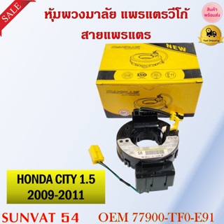 หุ้มพวงมาลัย  แพรแตรวีโก้ สายแพรแตร  HONDA JAZZ  CITY 1.5 2009-2011#77900-TF0-E91 รหัส 77900-TF0-E91