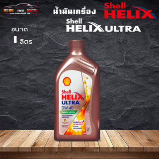 สินค้าแท้ 100% shell helix ultra 0w40 เบนซิน เชลล์ เฮลิกส์ อัลตร้า SAE0W-40 เครื่องยนต์เบนซิน เกรดสังเคราะห์100% 1ลิตร