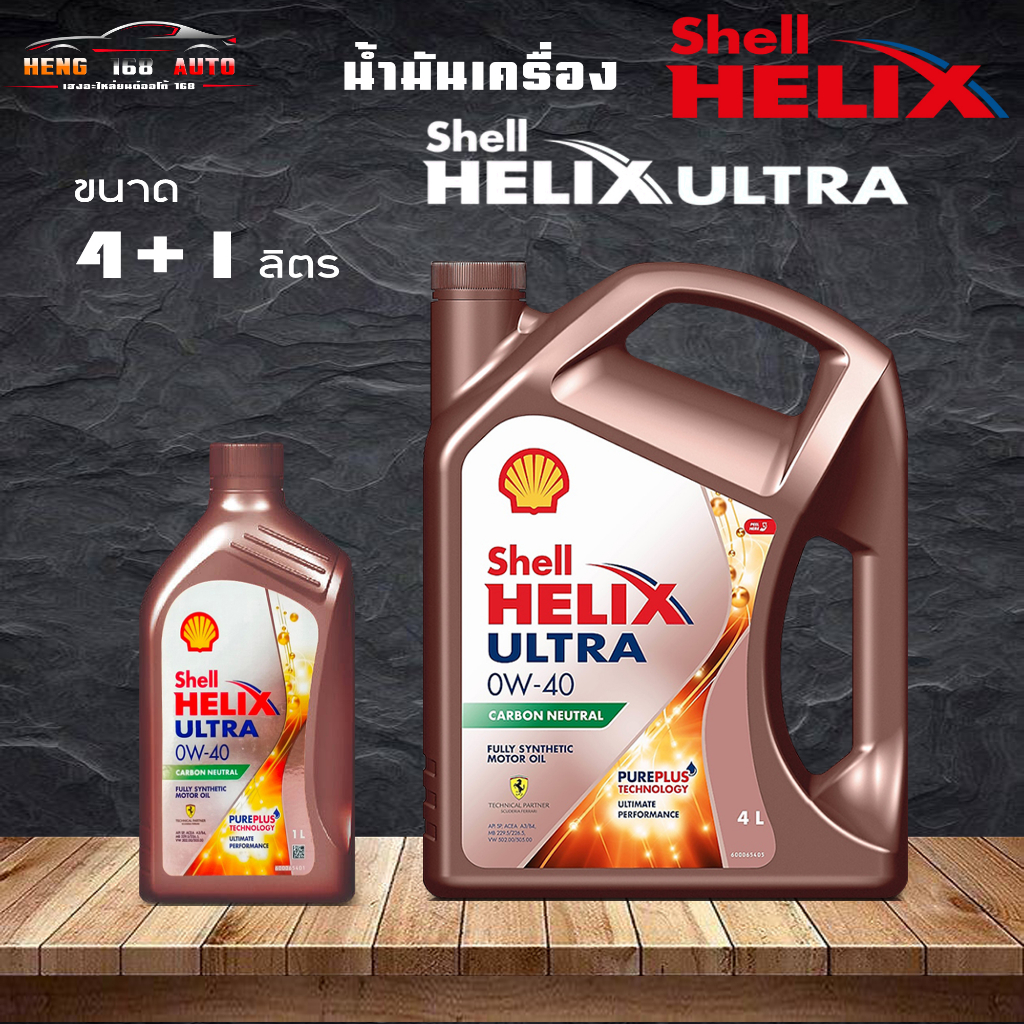 Shell helix ULTRA 0W-40 เบนซิน เชลล์ เฮลิกส์ อัลตร้า SAE 0W-40 เครื่องยนต์เบนซิน เกรดสังเคราะห์100% ( เลือก 4L / 4+1L )